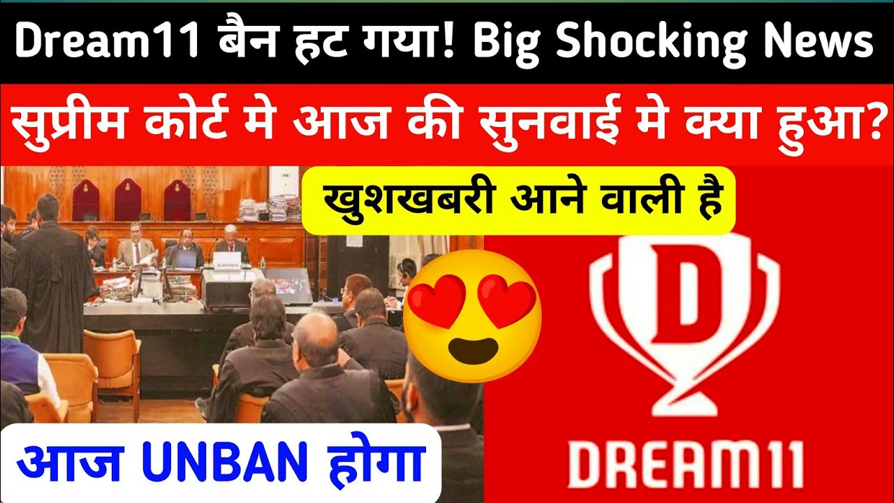 🏆Dream11 बैन हट गया😱सुप्रीम कोर्ट की सुनवाई ने सबको चौंका दिया | Dream11 unban news today Update