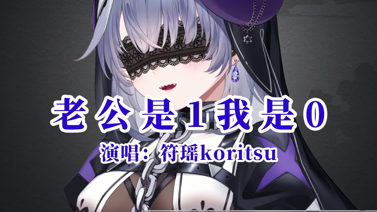 【符瑶】小男娘唱《老公是1我是0》