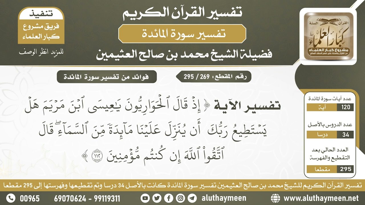 269 - 295 - تفسير الآية ( إذ قال الحواريون يا عيسى ابن مريم...) من سورة المائدة - الشيخ ابن عثيمين
