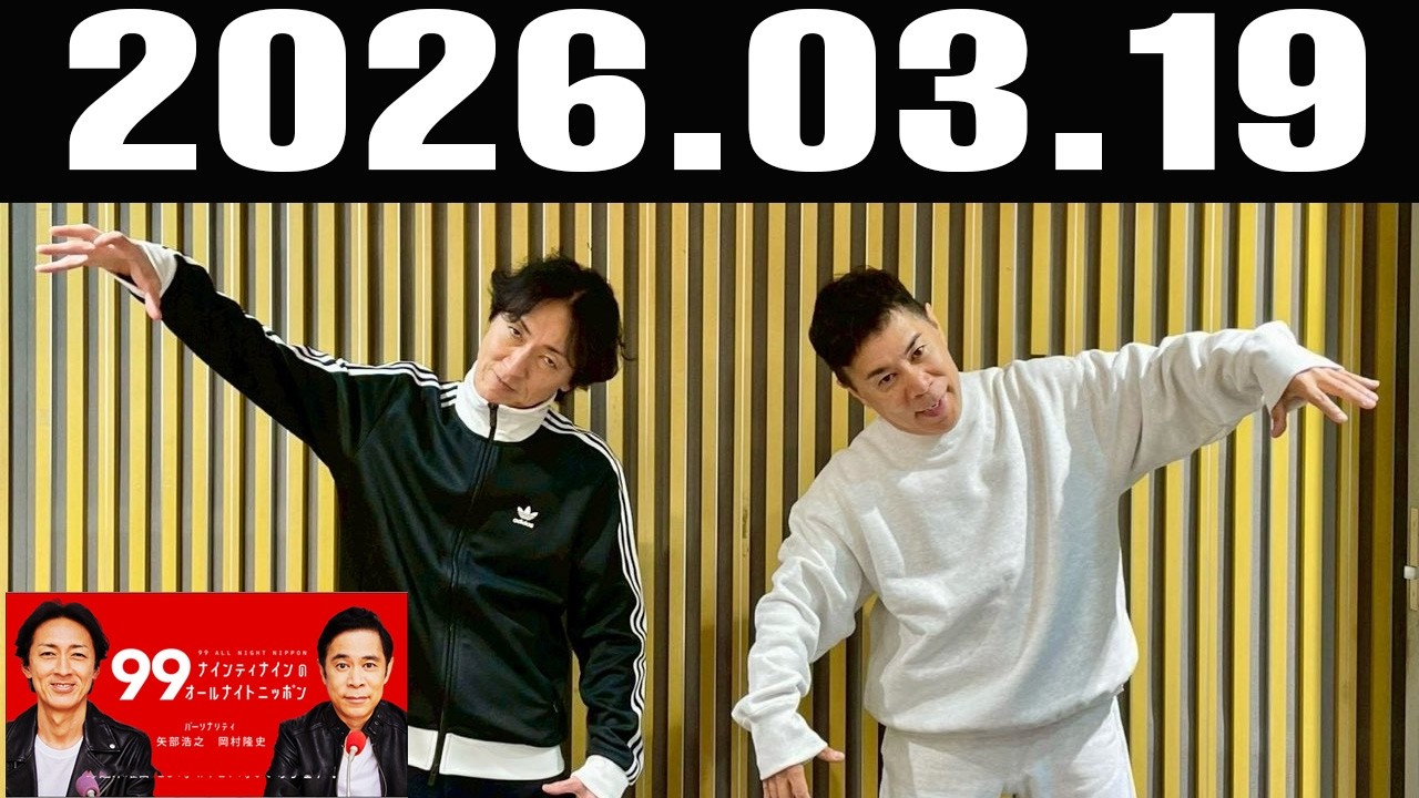 ナインティナインのオールナイトニッポン 2026年3月19日