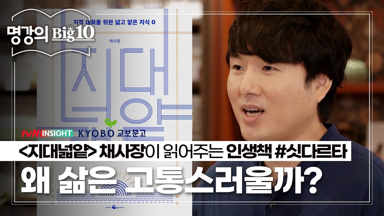 '지대넓얕' 채사장이 읽어주는＜싯다르타＞#헤르만헤세│tvN 인사이트X교보문고 2020 명강의 Big 10