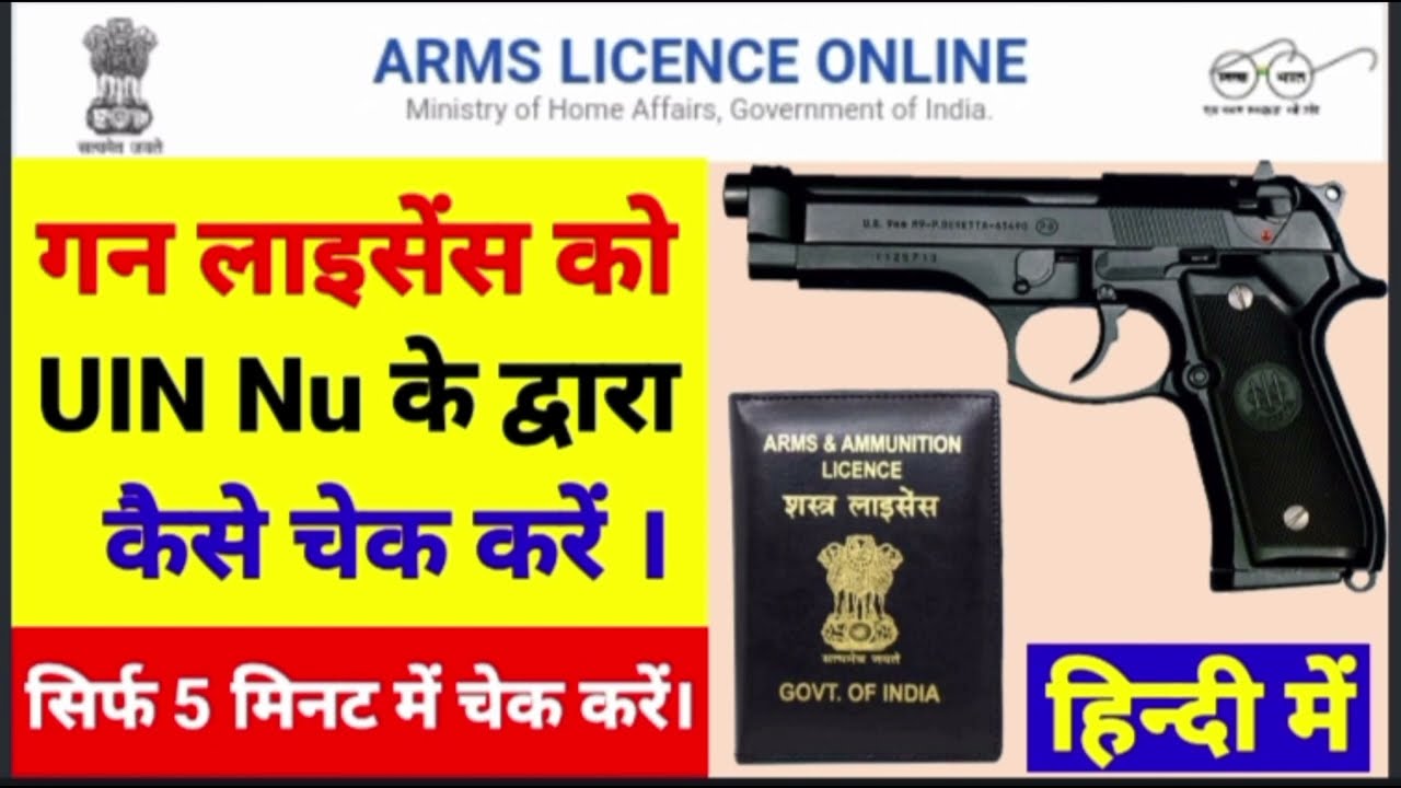 गन लाइसेंस (Arms Licence) को UIN Nu के द्वारा कैसे चेक करें। How Check Arms Licence By UIN Nu।
