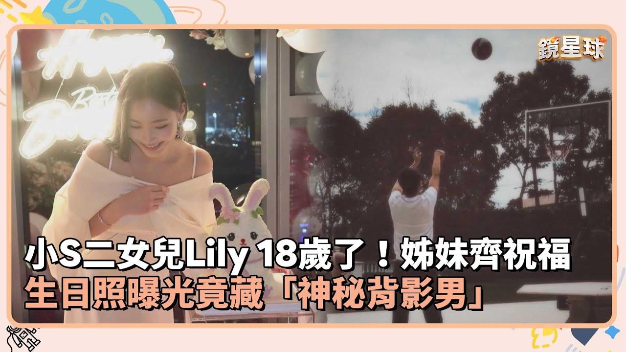 小S二女兒Lily 18歲了！姊妹齊祝福　生日照曝光竟藏「神秘背影男」｜鏡速報 #鏡新聞