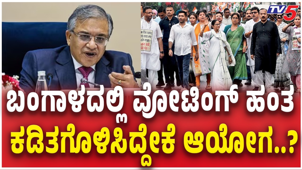 Election Commission Date Announce on 5 States Electionsಬಂಗಾಳದಲ್ಲಿ ವೋಟಿಂಗ್ ಹಂತ ಕಡಿತಗೊಳಿಸಿದ್ದೇಕೆ ಆಯೋಗ?