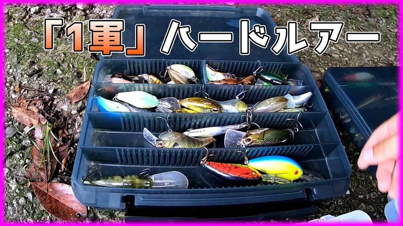 【ハードルアー】俺のハードルアーに2軍なんてねぇ！(あった)【1軍】