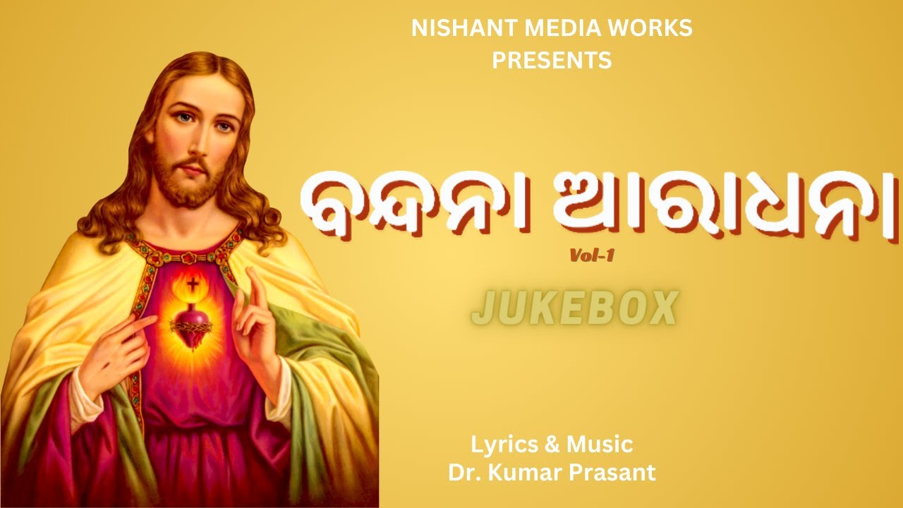 Bandana Aradhana Vol-1 |Jukebox |ବନ୍ଦନା ଆରାଧନା |Dr. Kumar Prasant
