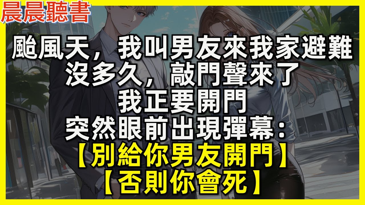颱風天，我叫男友來我家避難，沒多久，敲門聲來了，我正要開門，突然眼前出現彈幕：【別給你男友開門，否則你會死】