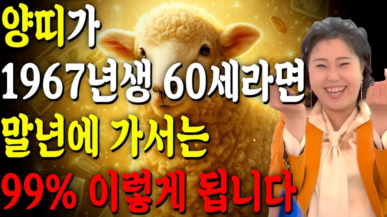 [2026년 60세 양띠운세] 양띠가 1967년생이라면 말년으로 갈수록 99% 이렇게 됩니다! 금전,귀인,문서운 모두 대박 터진다!! 병오년 1967년생 60세 양띠 운세