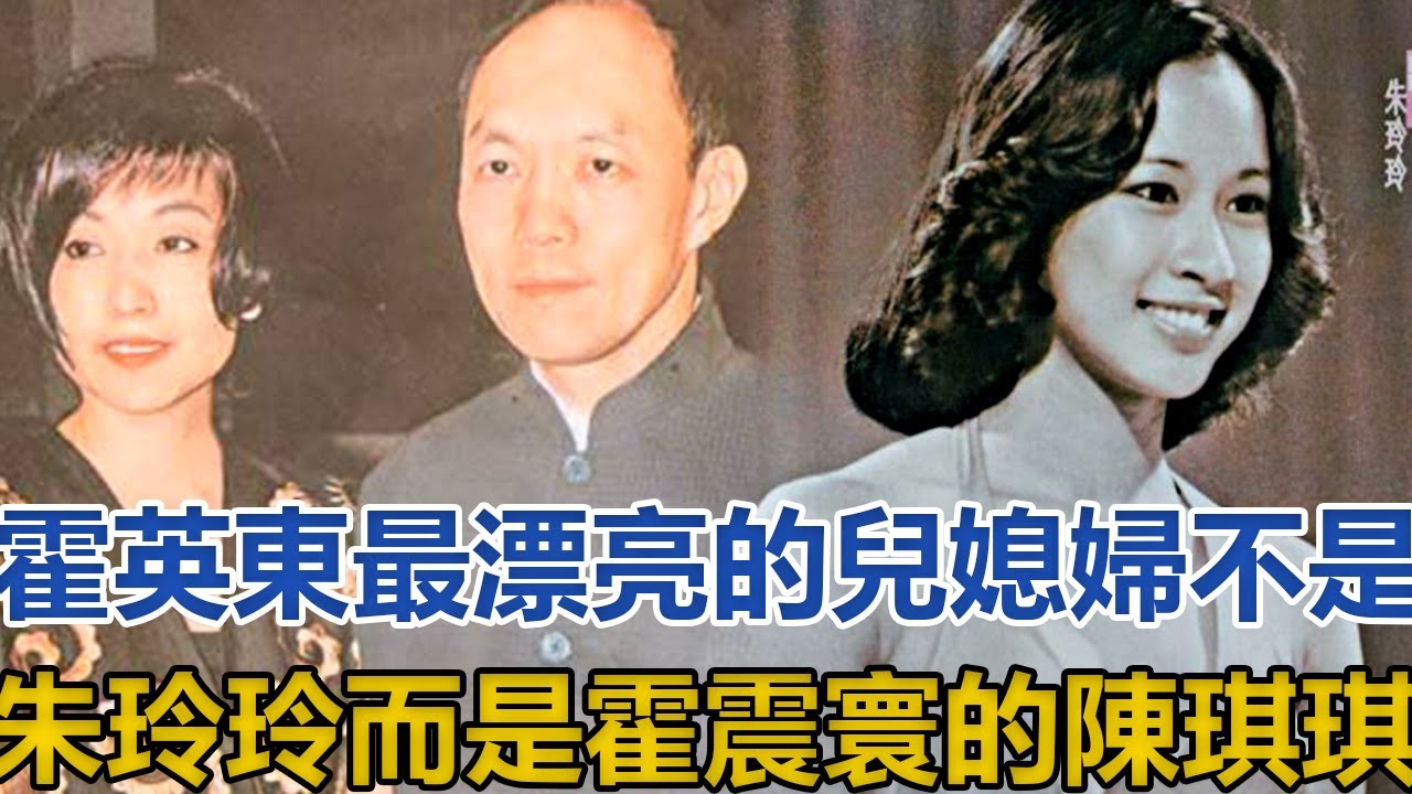 霍英東最漂亮的兒媳婦，不是霍震霆的朱玲玲，而是霍震寰的陳琪琪｜你好！八卦｜