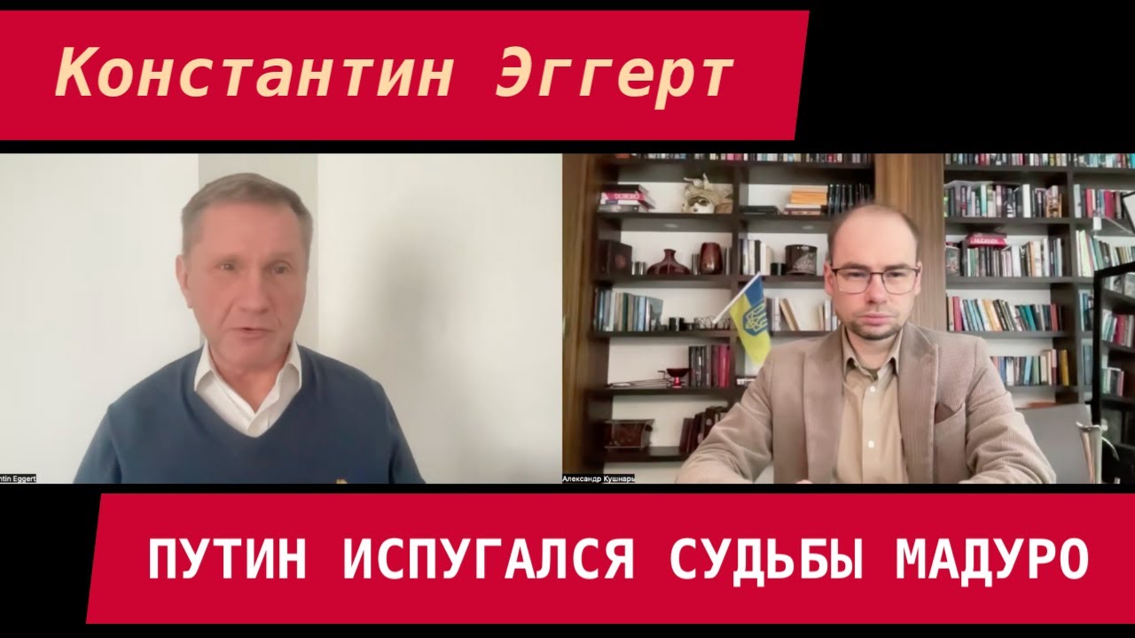 Константин Эггерт: Путин испугался судьбы Мадуро, Мы получим другую Европу, Конгресс сдержит Трампа