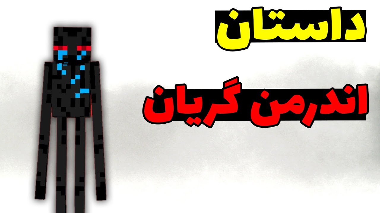 کریپی پاستای اندرمن گریان در ماینکرافت، اندرمنی که گریه میکرد!