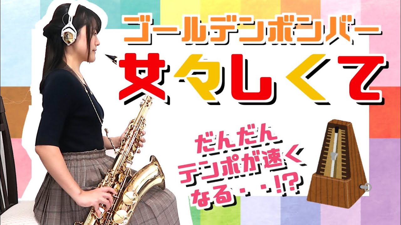 [ だんだん速くなる ] 女々しくて / ゴールデンボンバー [速すぎて 速すぎて 速すぎて 辛いよ]