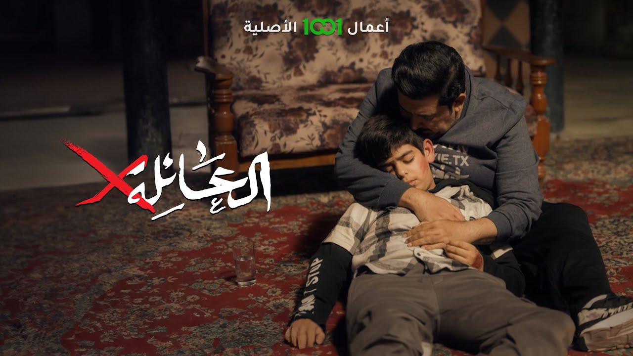 مشهد تمثيلي من مسلسل العائلة أكس .. إهداء إلى روح الطفل موسى ولاء