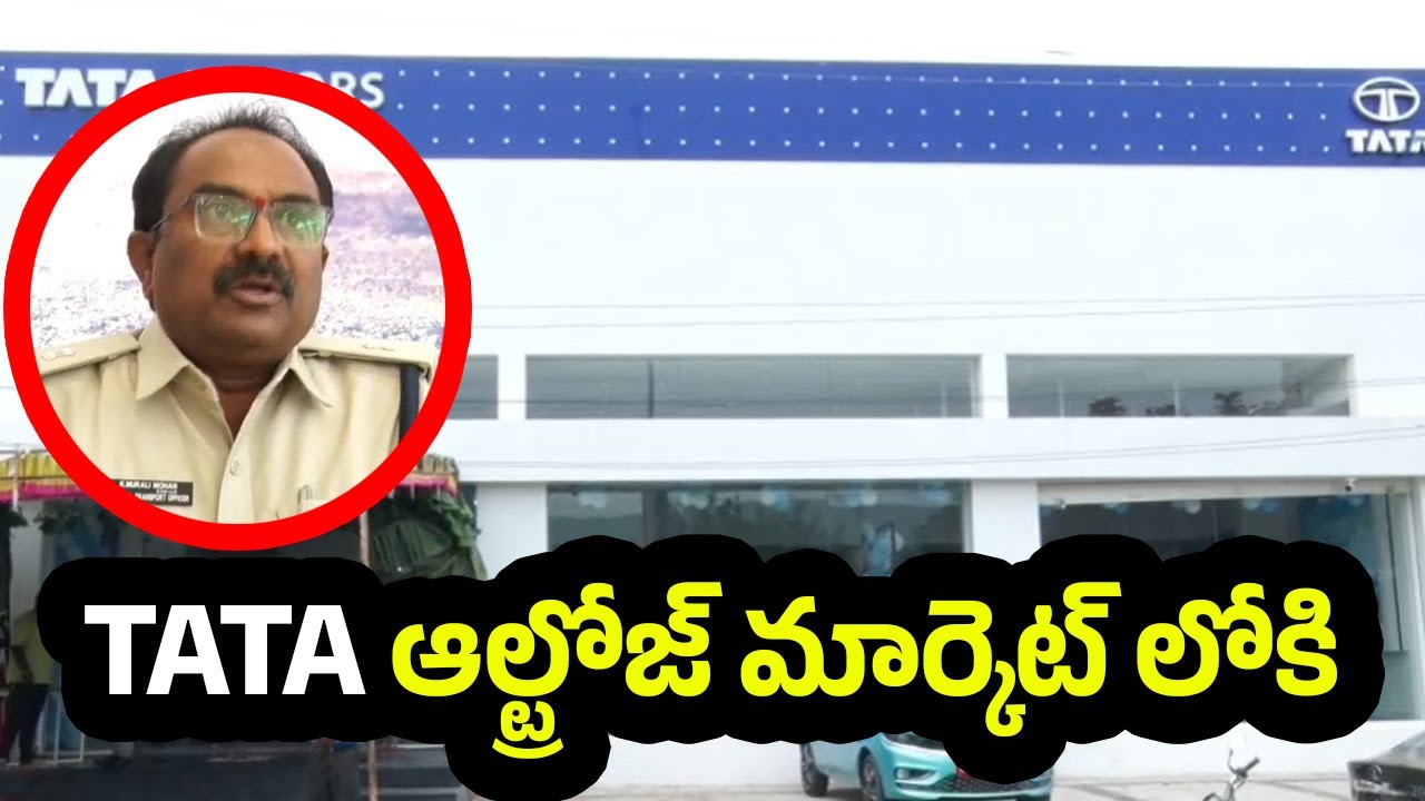 టాటా ఆల్ట్రోజ్ మార్కెట్ లోకి విడుదల