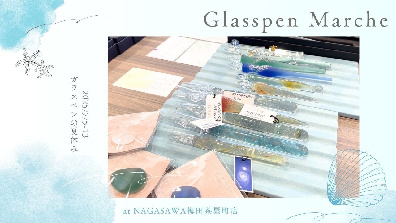 【今年のテーマは「ガラスペンの夏休み」】ガラスペンマルシェ2025 ～NAGASAWA梅田茶屋町店～