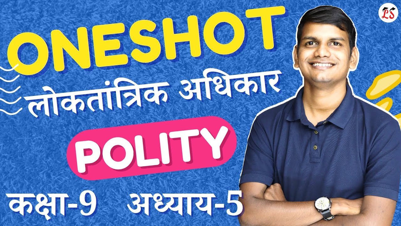 ⚡️ONE-SHOT🎯अध्याय-5, लोकतांत्रिक अधिकार | Loktantrik Adhikar Oneshot | Polity Oneshot | कक्षा-9