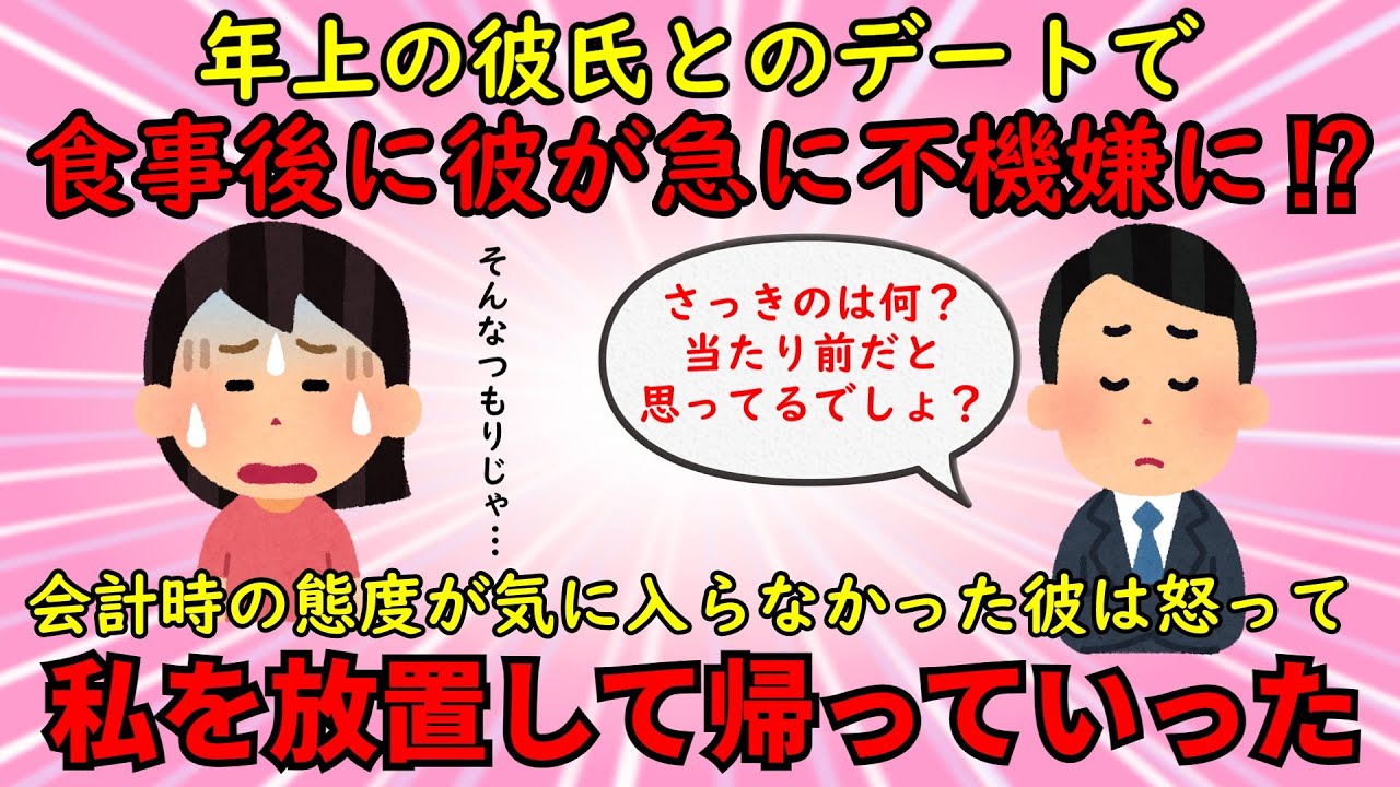 【恋冷め】年上の彼氏との食事後に突然彼が不機嫌に⁉⇒その後、話し合うこともなく私たちは破局した【修羅場】ゆっくり解説