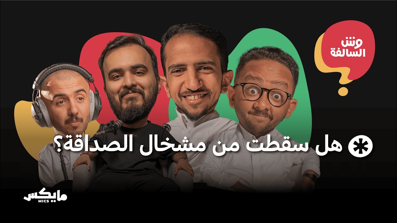 فلسفة الفن والغباء الاجتماعي | بودكاست وش السالفة
