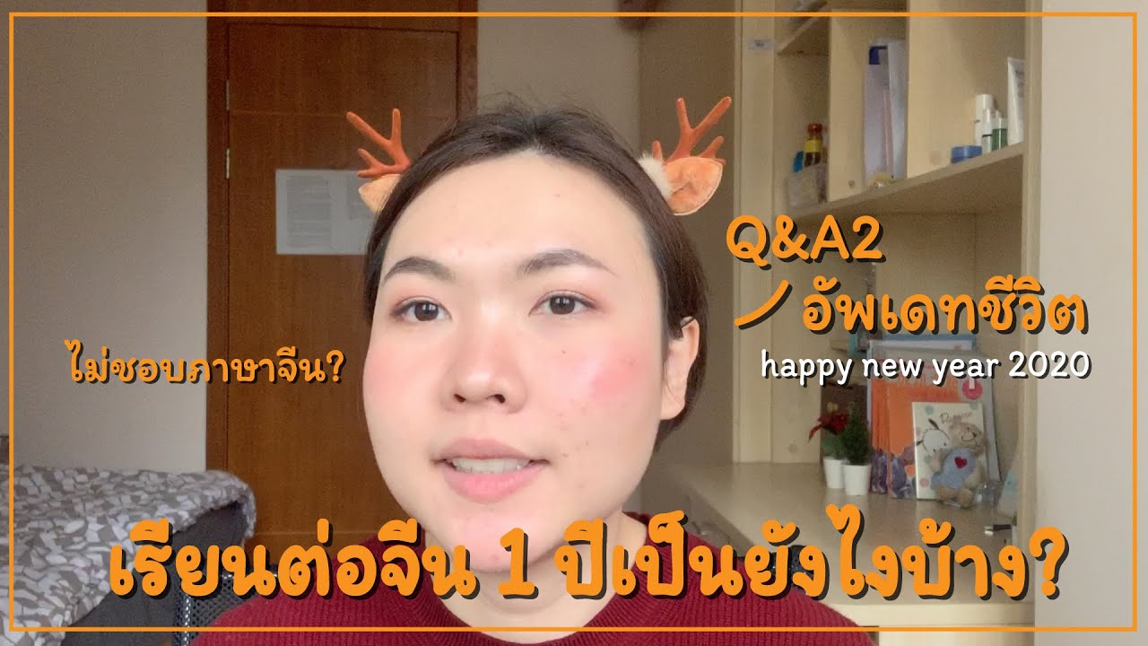 เรียนต่อที่จีน 1 ปีเป็นยังไงบ้าง? Q&A2 l จีนจัด