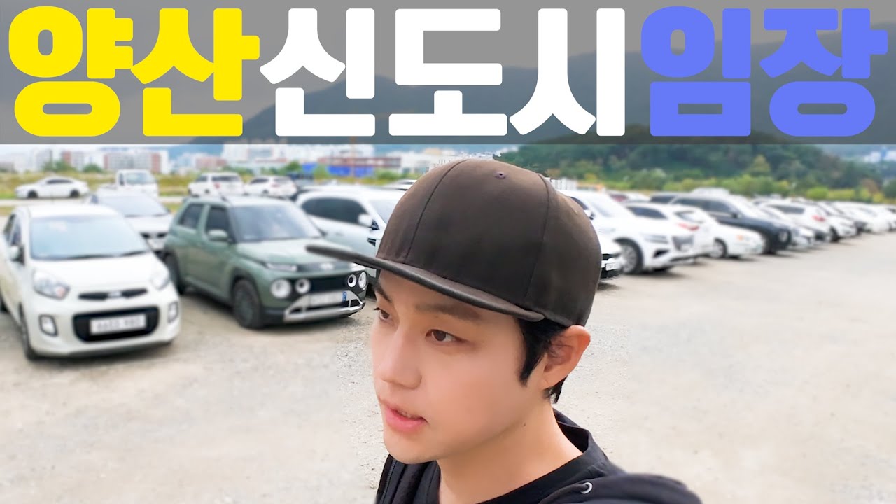 양산신도시임장 Korea Travel Yangsan New Town