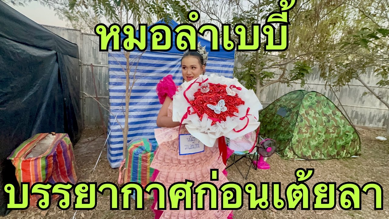บรรยากาศ🌹ก่อนเต้ยลา💚 #วันใหม่อนันตญา 