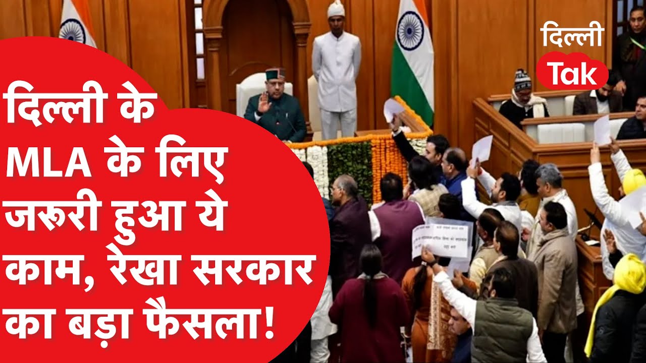 अब सभी विधायकों के लिए जरूरी हो गया ये काम, रेखा सरकार ने उठाया बड़ा कदम!