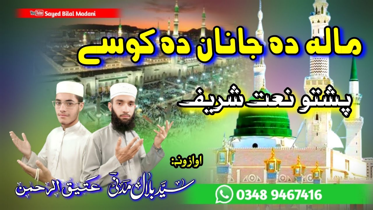Mala Da Janan Da Kose || Pashto Naat sharif || چینل ضرور سبسکرئب کڑئ