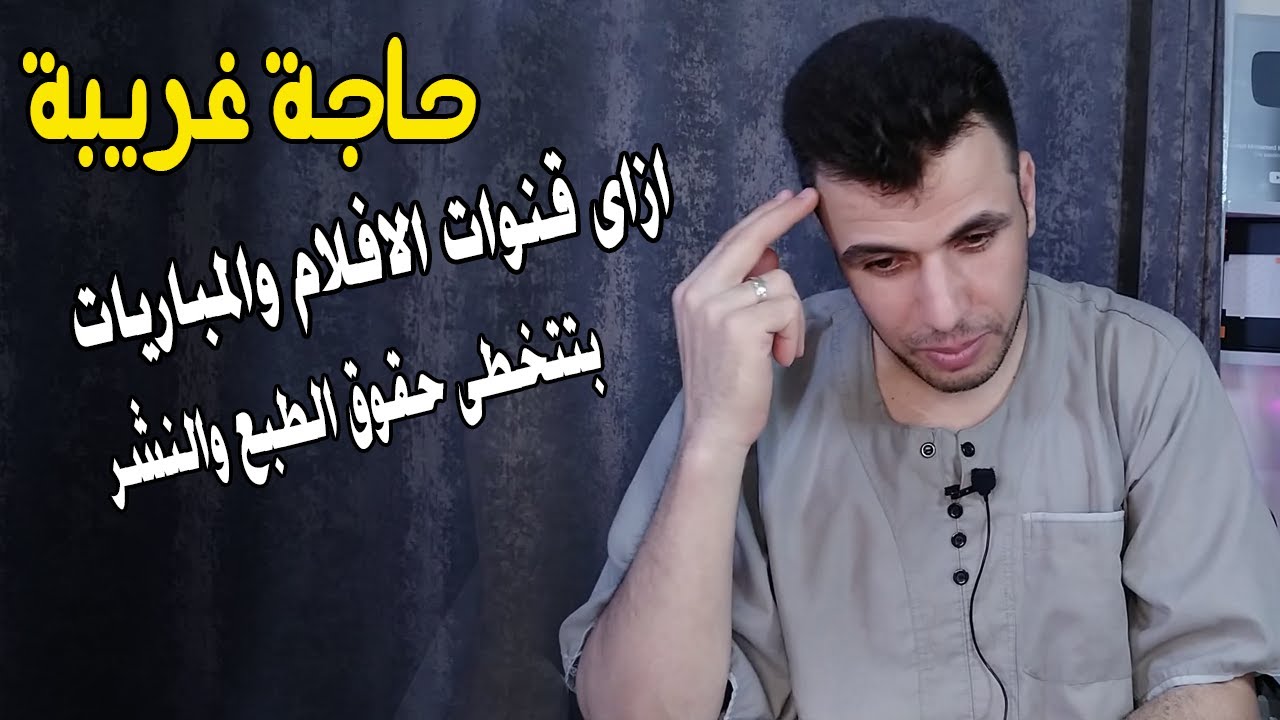 الطريقة الوحيدة لرفع فيديوهات الاخرين على قناتى بدون مخالفة حقوق الطبع والنشر ؟