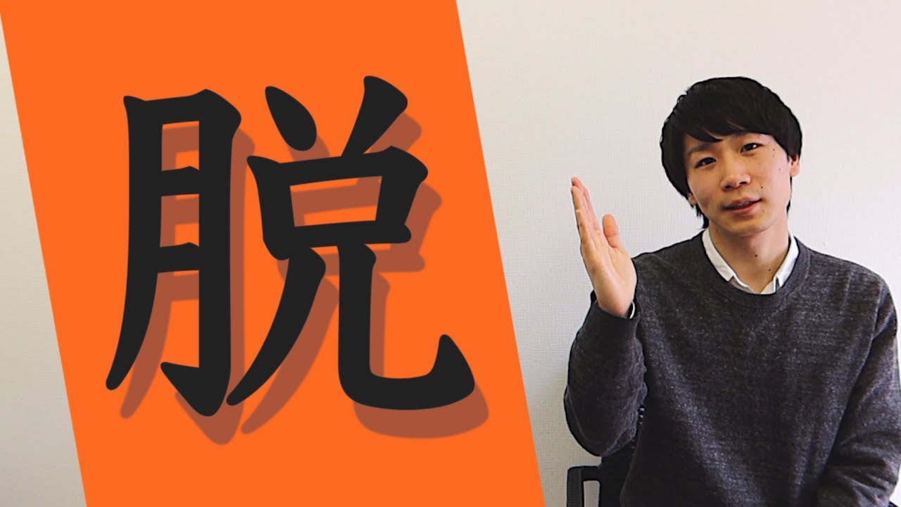 「脱」【KANJI】