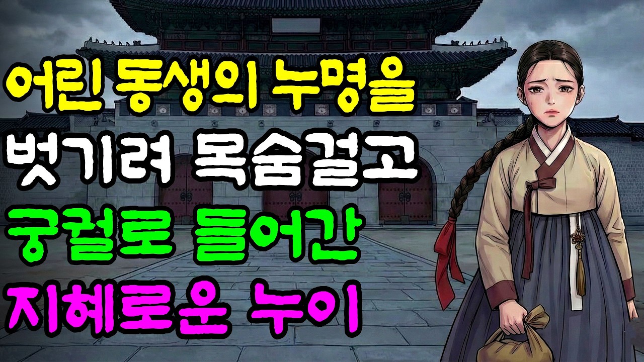 지독한 가난 탓에 누명을 쓴 어린 동생을 구하려, 목숨 걸고 궁궐로 들어간 지혜로운 누이 |야담|민담|옛날이야기