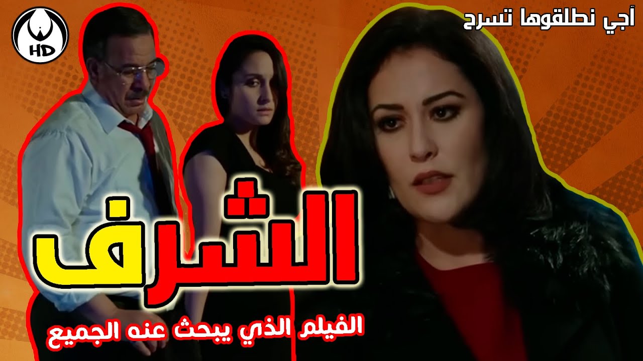 آجي نطلقوها تسرح على الافلام المغربية : الشرف