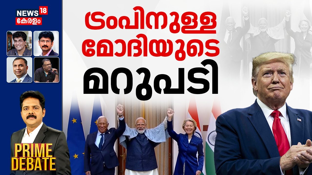 PRIME DEBATE  | ട്രംപിനുള്ള മോദിയുടെ മറുപടി | India-EU Trade Deal | Donald Trump | PM Modi | N18G