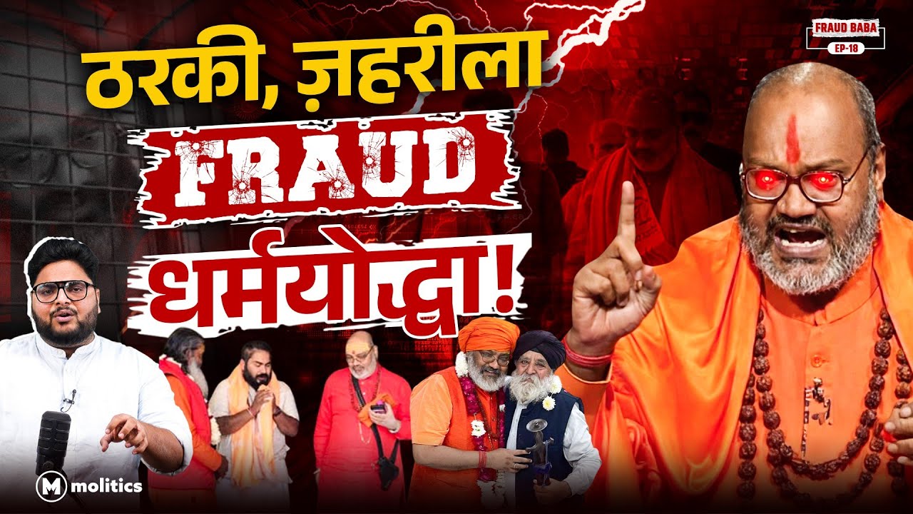भगवा कपड़े वाले अपराधी Narsinghanand को BJP क्यों बचाती है? | Fraud Baba by Neeraj Jha
