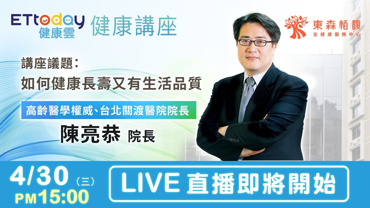 【LIVE】東森健康講座｜如何健康長壽又有生活品質｜高齡醫學權威 台北關渡醫院 陳亮恭 院長｜20250430@ettoday​