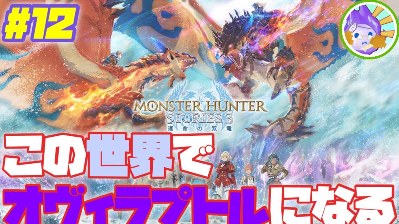 【MHST3】この世界でオヴィラプトルになるために #12 #livestreaming #ショート動画 #モンハンストーリーズ