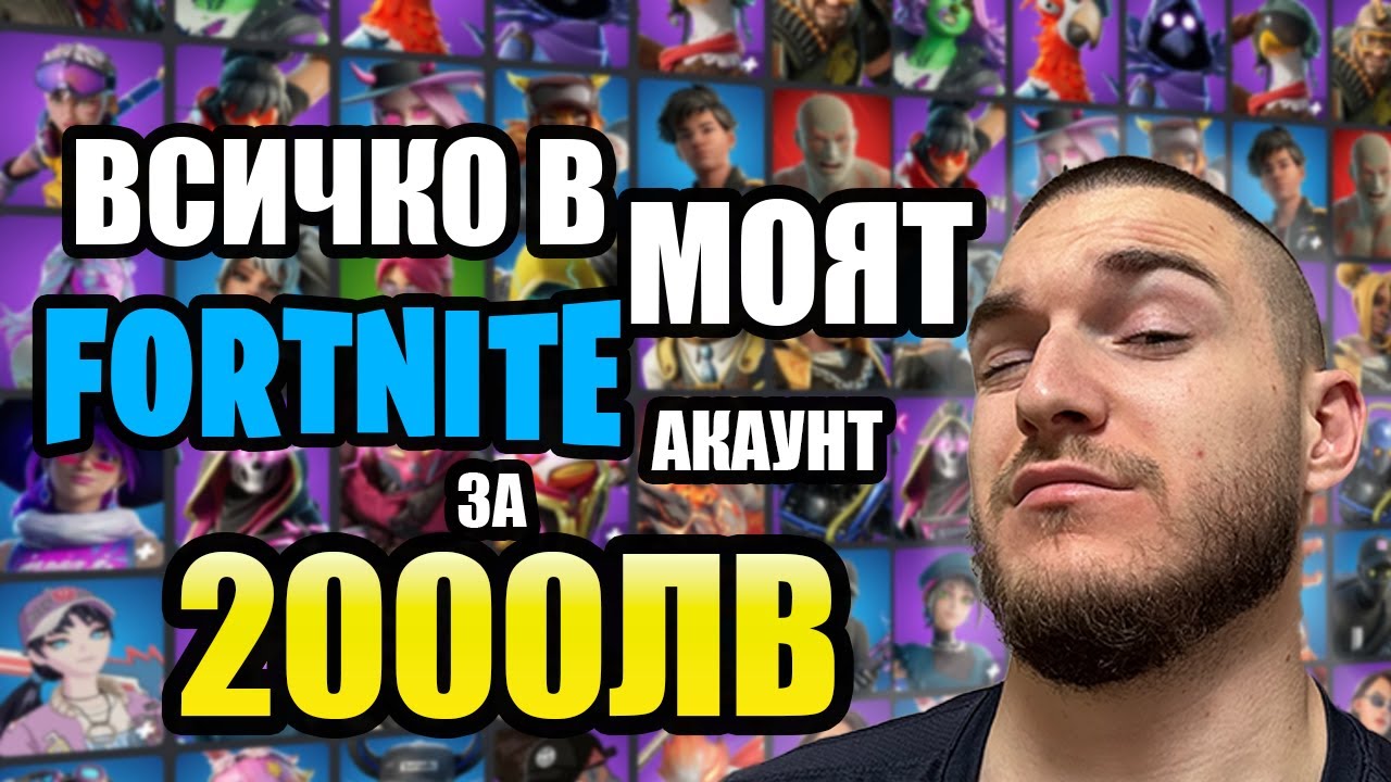МОЯТ FORTNITE АКАУНТ