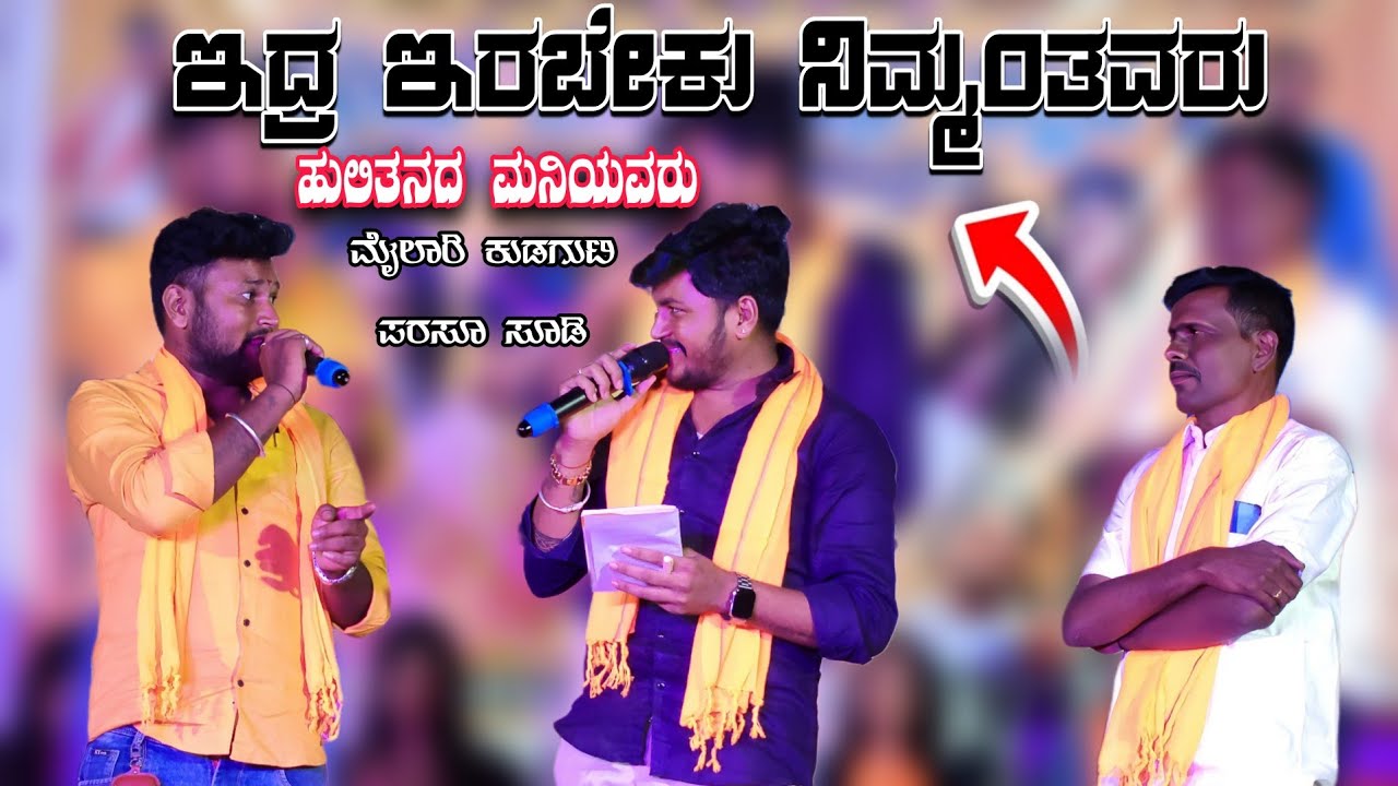 ಇದ್ರ ಇರಬೇಕು ನಿಮ್ಮಂತವರು ಹುಲಿತನದ ಮನಿಯವರು ಮೈಲಾರಿ ಕುಡಗುಟಿ 😄😄 ಮೈಲಾರಿ ಕುಡಗುಟಿ ಪರಸೂ ಸೂಡಿ ಜಾನಪದ #musicmylari