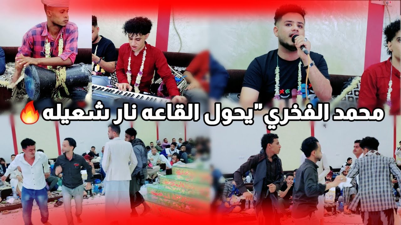 شاهد الفنان محمد الفخري &عزف محمد الانسي