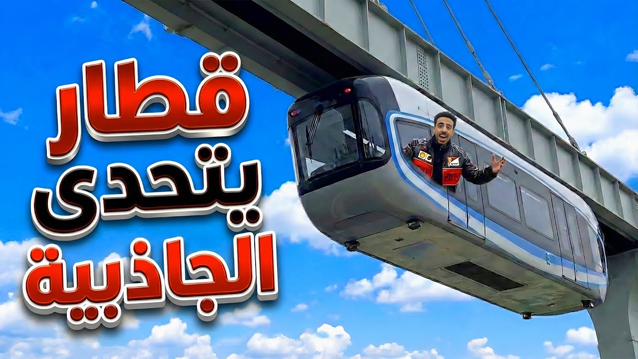 مدينة ووهان رفعت السقف 🚀 | قطار يخليك تشك بالجاذبية 