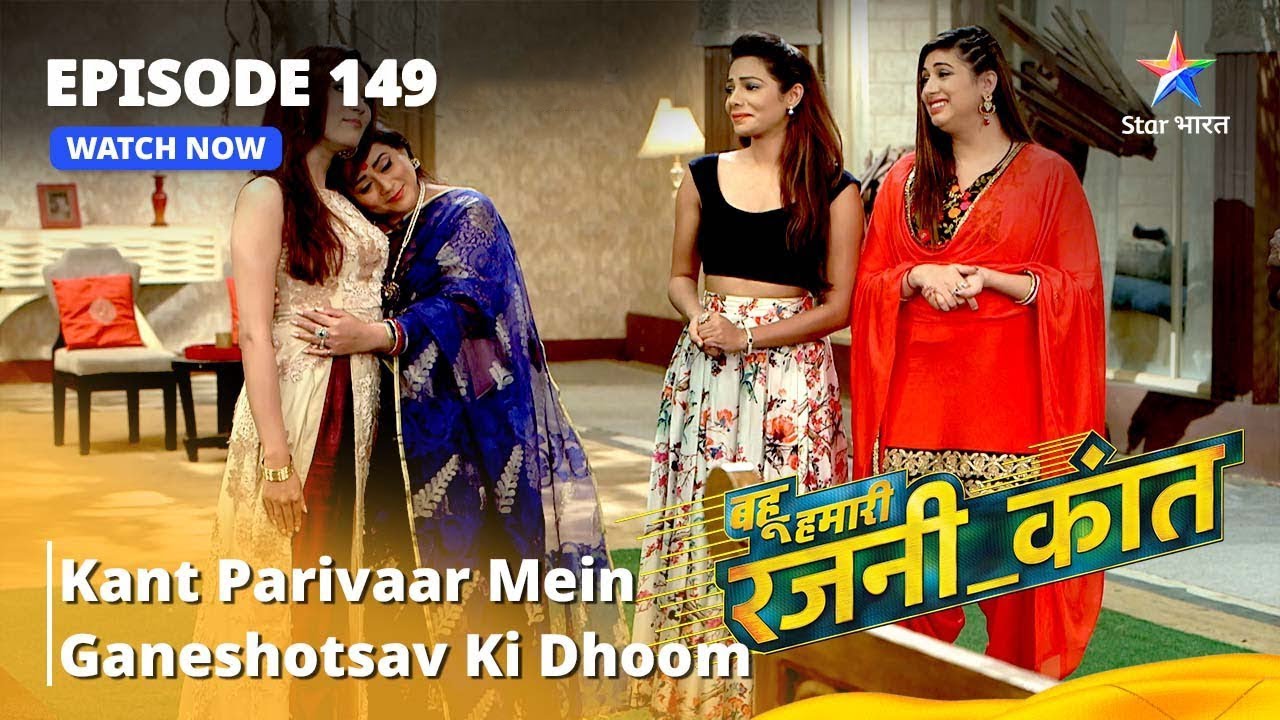 बहू हमारी रजनी_कांत | Kant Parivaar Mein Ganeshotsav Ki Dhoom | Full Episode - 149