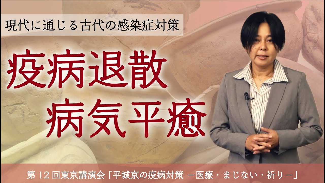 「平城京の疫病対策　－医療・まじない・祈り－」