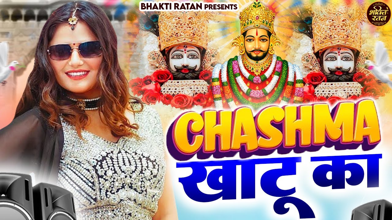 Chashma खाटू में  || खाटू श्याम 2026 भजन || Khatu Shyam Bhajan 2026 #trending