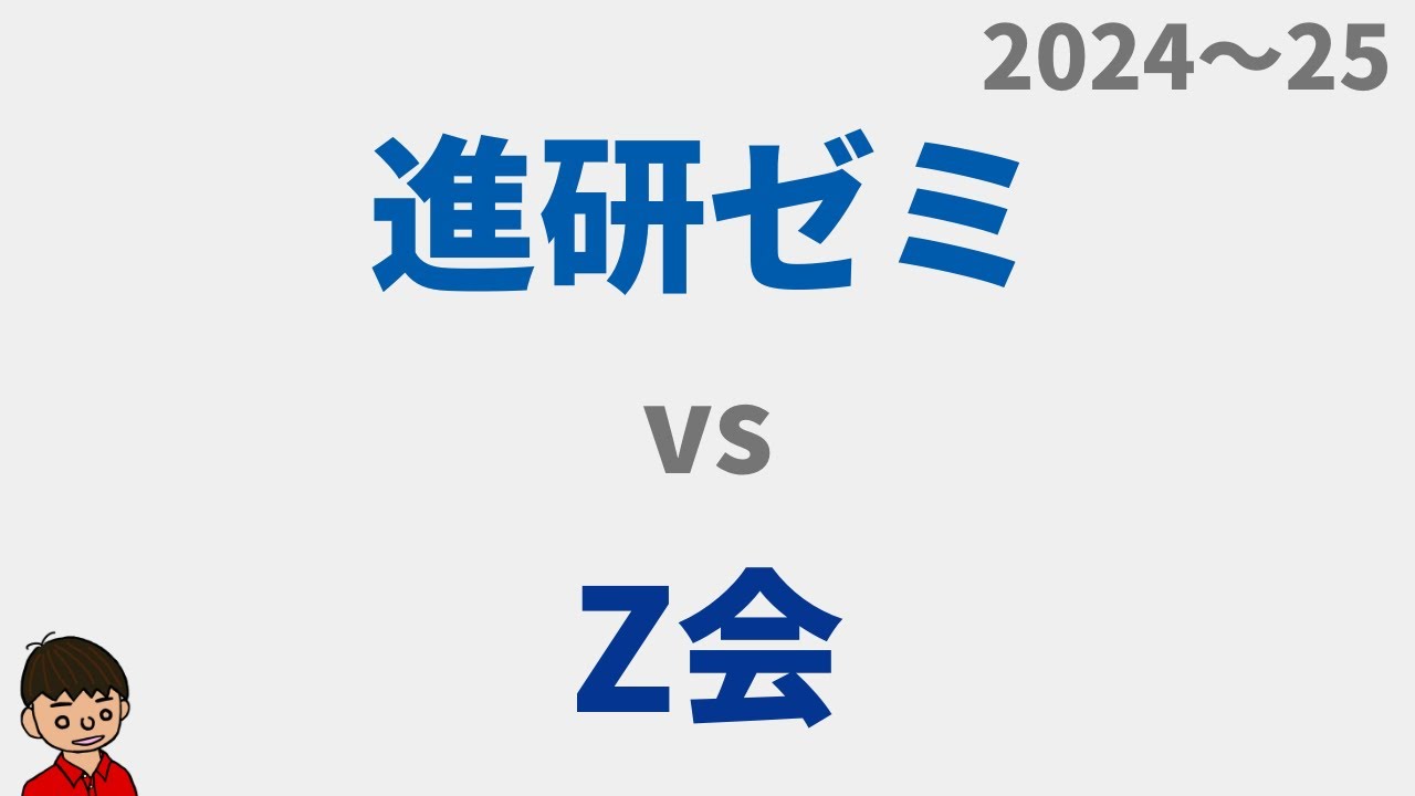 【2024】進研ゼミとZ会はどっちがいい？