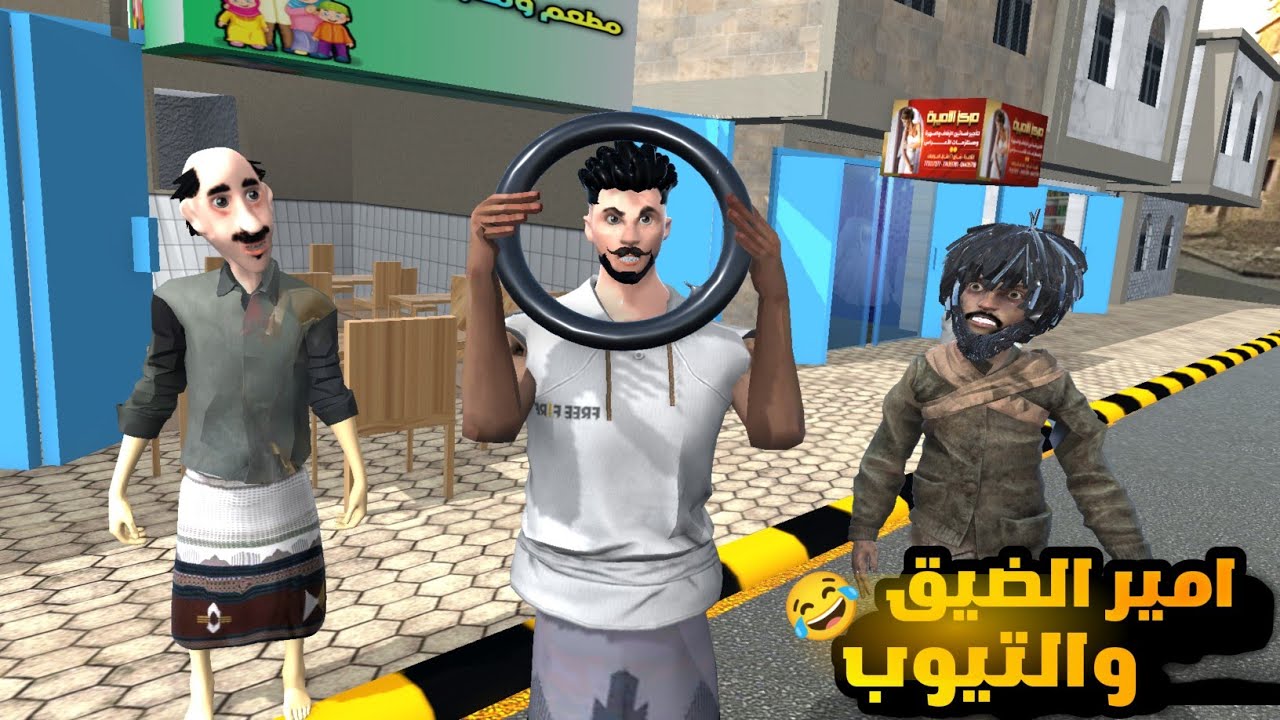 62 ـ قصه امير الضيق مع التيوب 😂 والجناح في يد العصابه😰