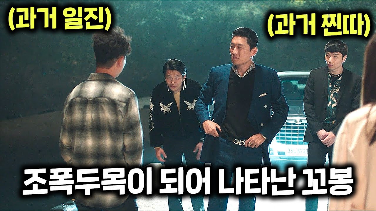 어릴때 지독히 괴롭힌 찐따가 조폭두목이 되어 나타나면 벌어지는 일