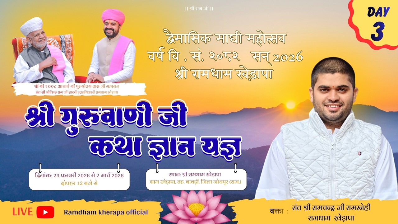 LivE🔴 श्री गुरुवाणी जी कथा || DAY~ 3 || श्री रामधाम खेड़ापा || युवा संत श्री रामचन्द्र जी रामस्नेही