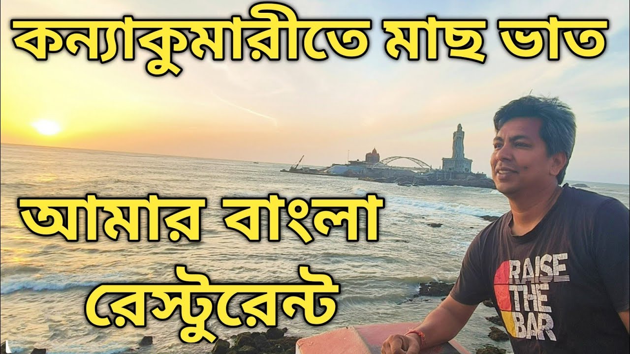 কন্যাকুমারীতে বাঙালি মাছ ভাত হোটেল Kanyakumari Amar Bangla Restaurant কন্যাকুমারী বাঙালি রেস্টুরেন্ট