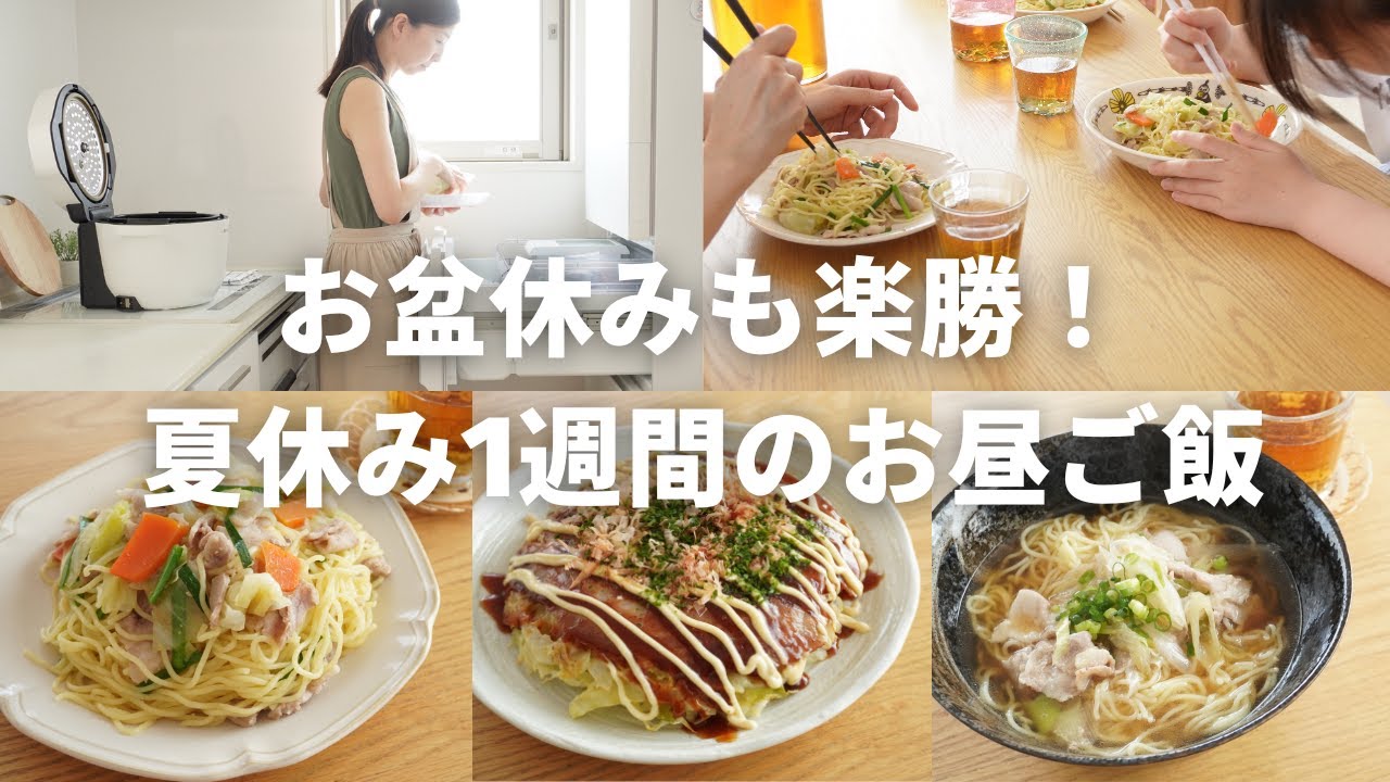 【1週間のお昼ご飯】ホットクックで麺、お好み焼き、チャーハンまで！全部おまかせ献立