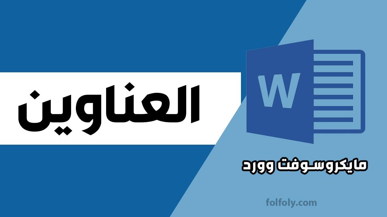 الطريقة الصحيحة لكتابة العناوين في برنامج مايكروسوفت وورد