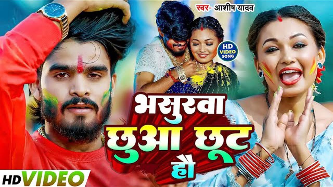 #Video | भसुरवा छुआ छूट हौ | #Ashish Yadav | Bhaishurwa Chhua Chhoot Ho | Magahi #Holi Song 2025